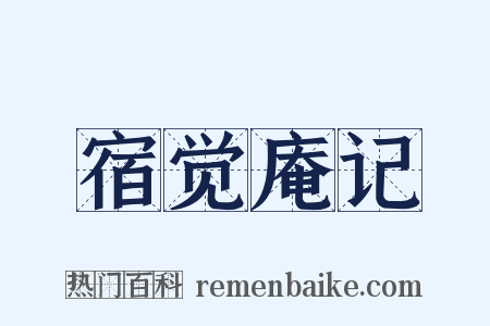 宿觉庵记是什么意思的图片